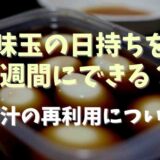 味玉の日持ちを1週間にする方法はある？つけ汁の再利用についても！