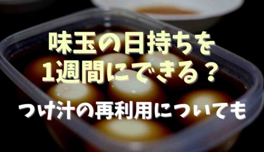 味玉の日持ちは1週間にできる？