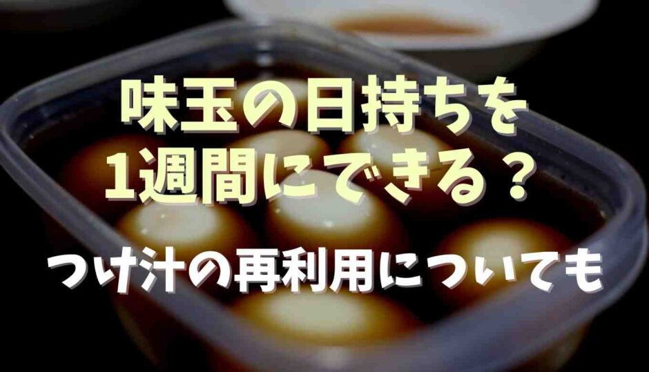 味玉の日持ちは1週間にできる？