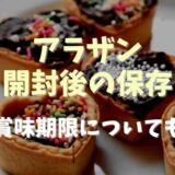 アラザンの開封後の保存方法と賞味期限は？