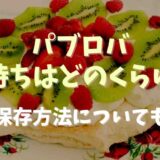 パブロバ日持ちはどのくらい？保存方法についても