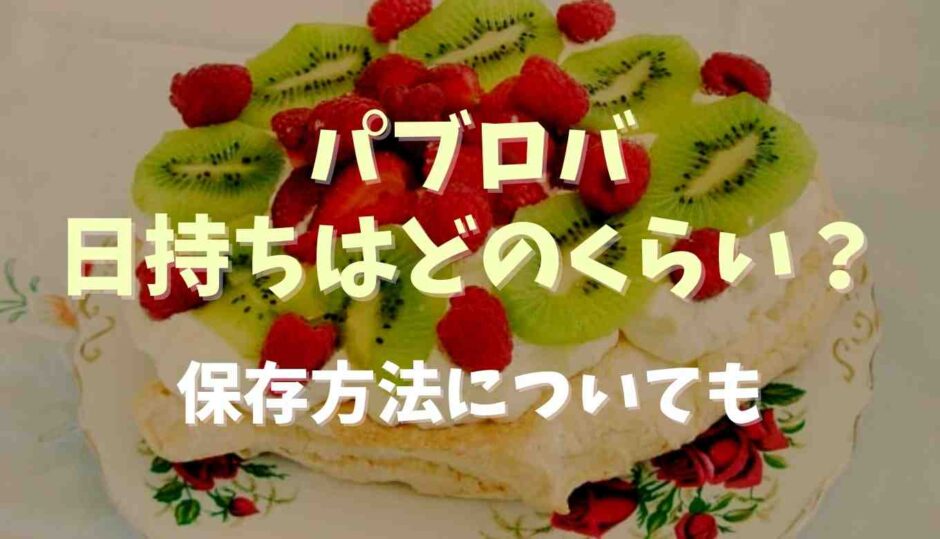 パブロバ日持ちはどのくらい？保存方法についても