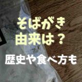 蕎麦がきの由来