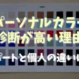 パーソナルカラー診断が高い理由は？デパートと個人サービスの違い