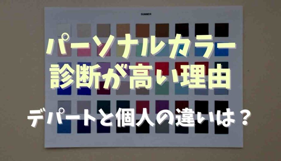 パーソナルカラー診断が高い理由は？デパートと個人サービスの違い