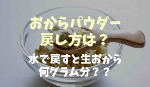 おからパウダーの戻し方は？水で戻すと生おから何グラム？