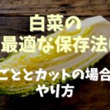 白菜の保存方法で最も最適なのはどんな方法？