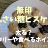 無印のてんさい糖ビスケットは太る？カロリーや食べ方のポイントも