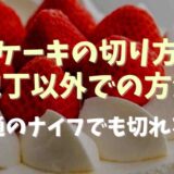 ケーキの切り方で包丁以外での方法は？