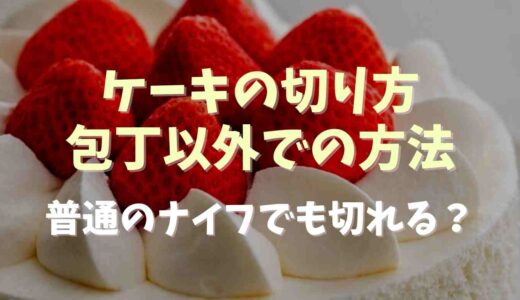 ケーキの切り方で包丁以外での方法は？