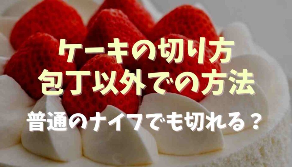 ケーキの切り方で包丁以外での方法は？