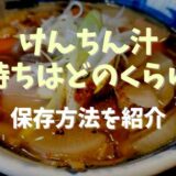 けんちん汁の日持ちはどのくらい？保存方法を紹介