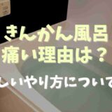 きんかん風呂が痛い理由は？正しいやり方についても