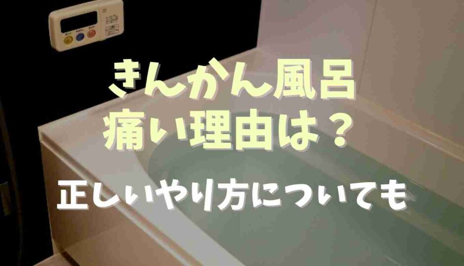 きんかん風呂が痛い理由は？正しいやり方についても