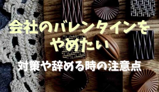 会社のバレンタインを辞めたい！