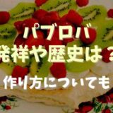 パブロバの発祥や歴史は？作り方と簡単レシピも！