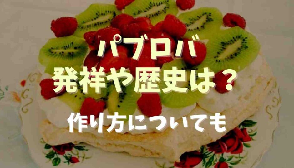 パブロバの発祥や歴史は？作り方についても