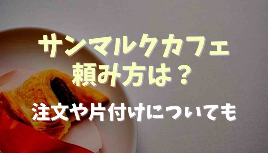 サンマルクカフェの頼み方は？注文方法と片付けについても