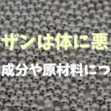 アラザンは体に悪いの？色や成分についても