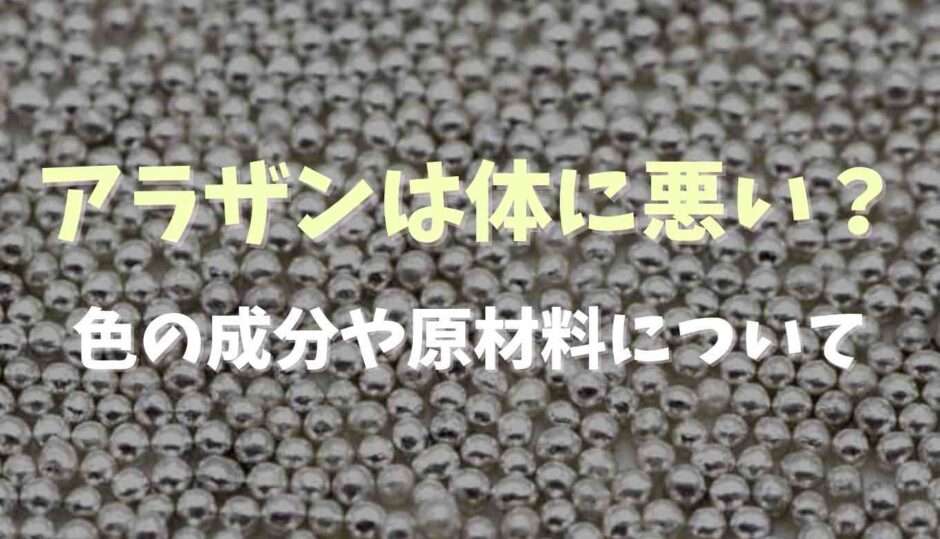 アラザンは体に悪い？色の成分や原材料について