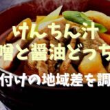 けんちん汁は醤油と味噌どっち？