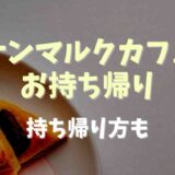 サンマルクカフェのお持ち帰りメニューは？持ち帰り方も紹介