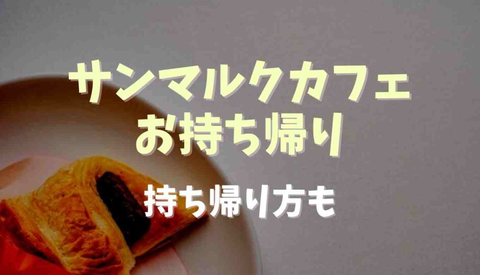 サンマルクカフェのお持ち帰りメニューは？持ち帰り方も