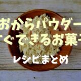 おからパウダーで作るお菓子！すぐできる簡単なレシピまとめ