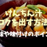 けんちん汁味付けのポイント