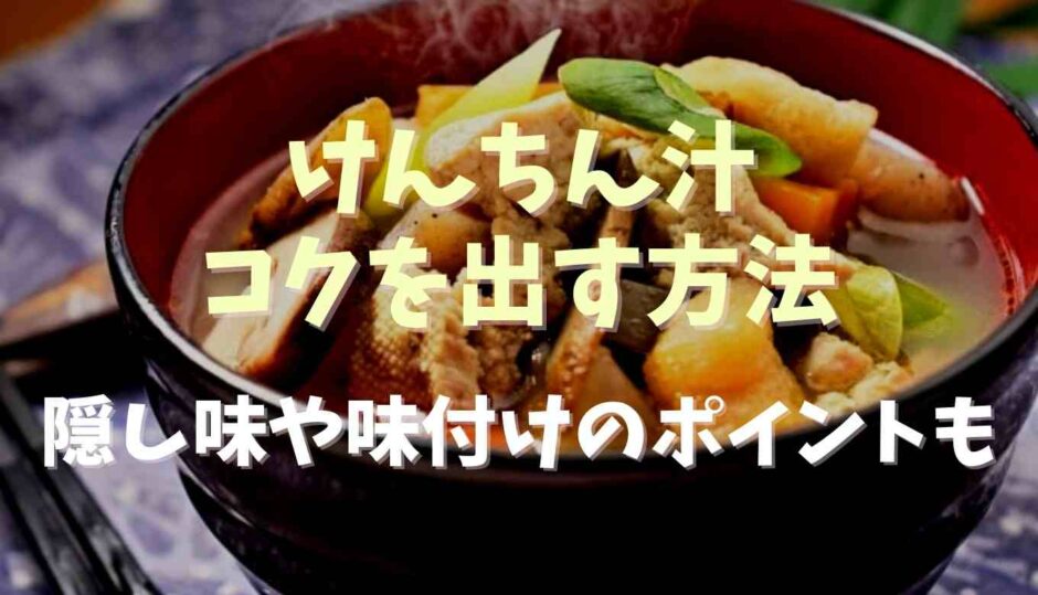 けんちん汁味付けのポイント