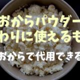 おからパウダーの代わりに使えるものは？代用品や生おからで代用できるか調査