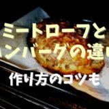 ミートローフとハンバーグの違いは？