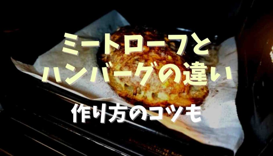 ミートローフとハンバーグの違いは？