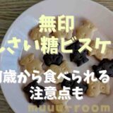 無印てんさい糖ビスケットは何歳から食べられる？注意点も