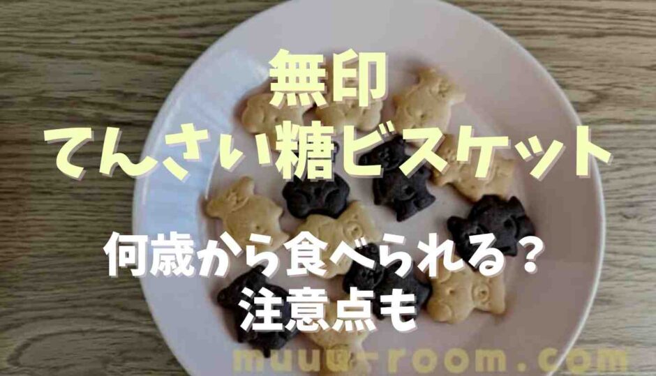 無印てんさい糖ビスケットは何歳から食べられる？注意点も