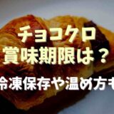 チョコクロの賞味期限は？冷凍保存や温め方も