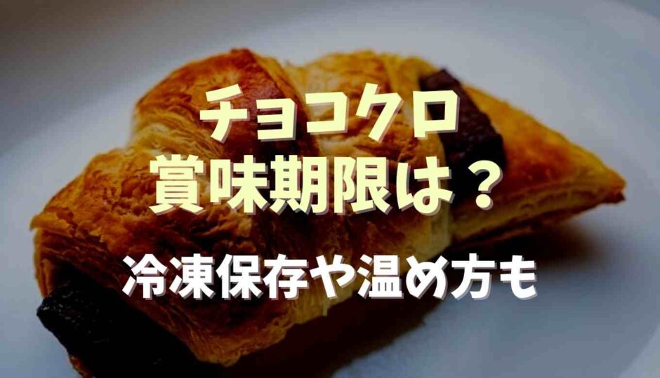 チョコクロの賞味期限は？冷凍保存や温め方も