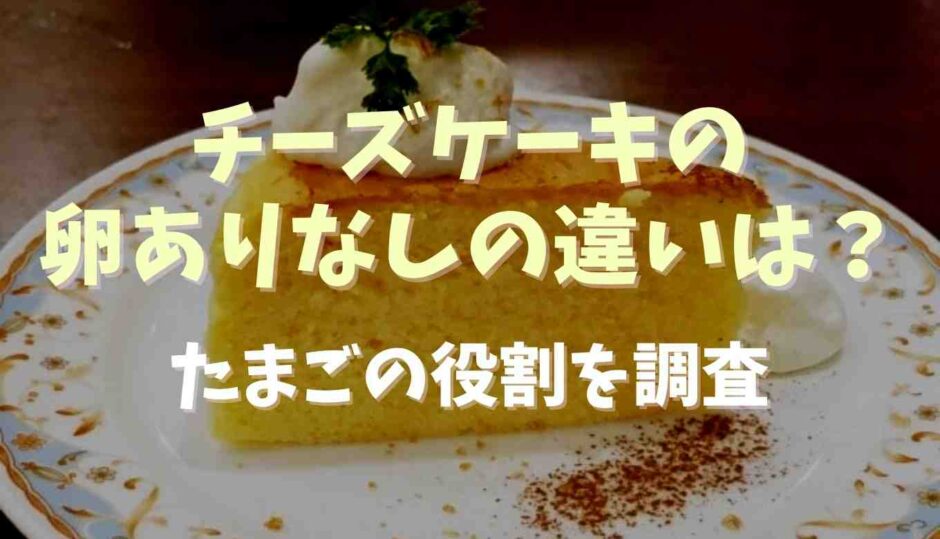 チーズケーキの卵ありなしの違いは？卵の役割を調査