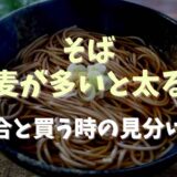 そば小麦が多いと太る？割合や買う時の見分け方