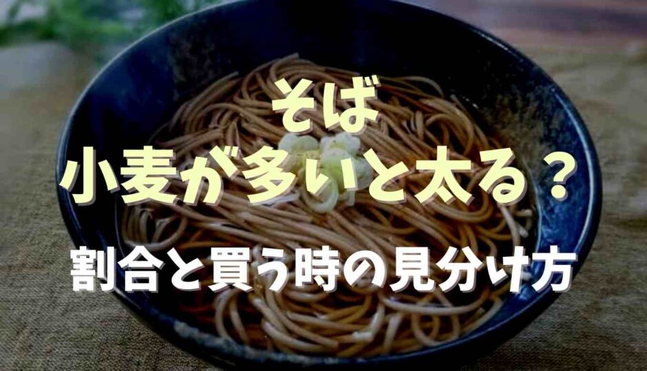 そば小麦が多いと太る？割合や買う時の見分け方