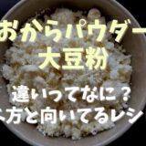 おからパウダーと大豆粉の違いは？