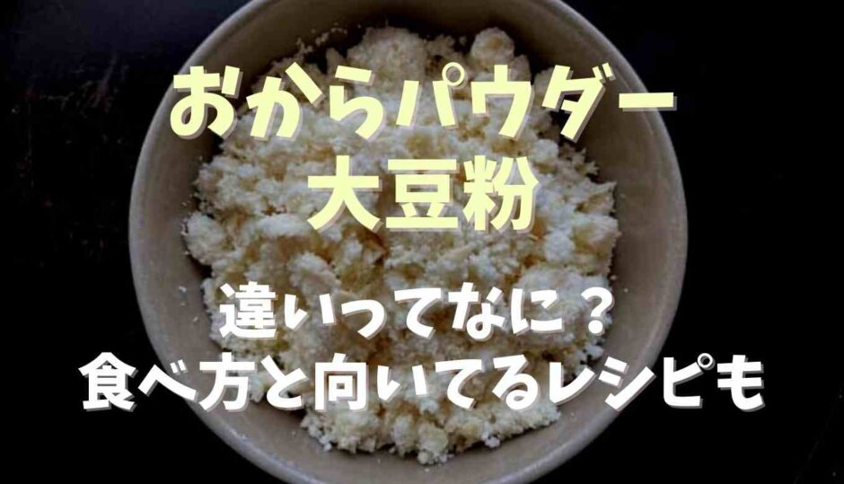 おからパウダーと大豆粉の違いは？