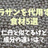 アラザンを代用する方法は？仁丹と似てるけど成分は違うか調査