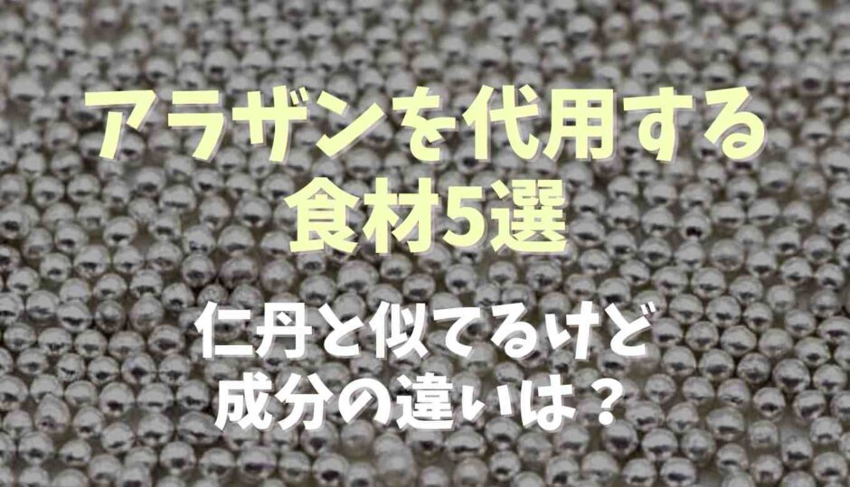 アラザンを代用する方法は？仁丹とはどう違う？