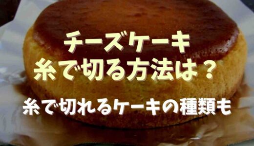 チーズケーキの切り方糸でのやり方は？