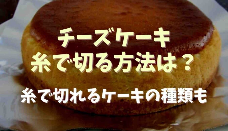 チーズケーキの切り方糸でのやり方は？