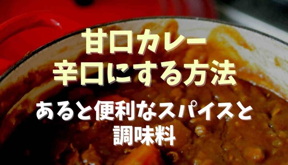 甘口カレーを辛口にする方法は？