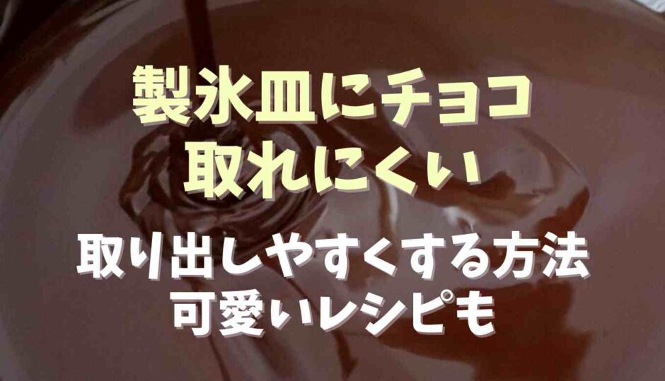 製氷皿にチョコを入れると取れにくい