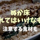 ぬか床に入れてはいけないものは？下処理が必要な食材や管理方法も紹介