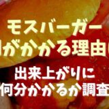 モスバーガー時間がかかるのは作り置きしてないから？出来上がりの時間を調査